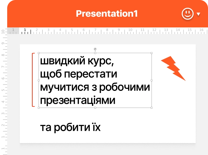 швидкий курс, щоб перестати мучитися з робочими презентаціями та робити їх зрозумілими, акуратними, професійними, без дизайнера