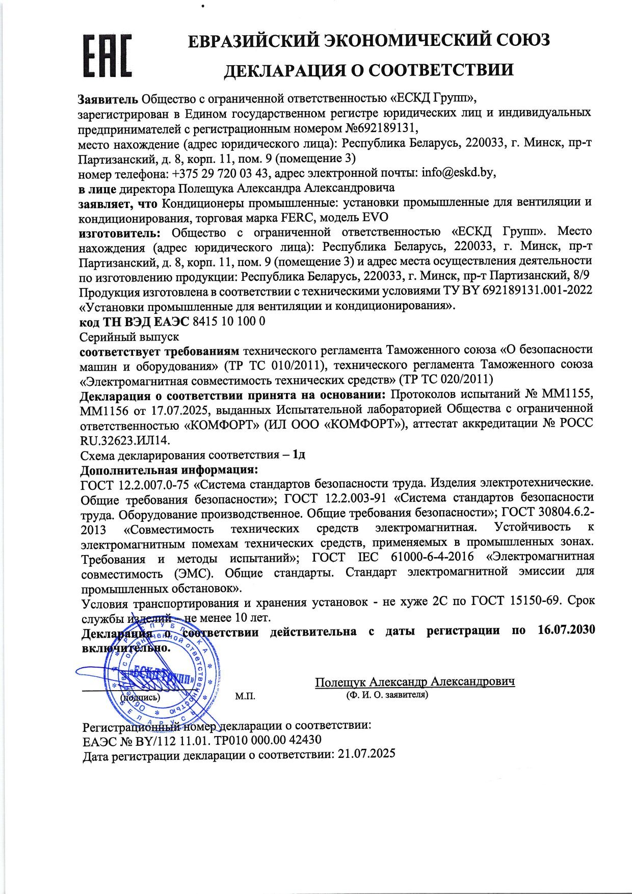 Декларация о соответствии ЕАЭС на установки FERC EVO