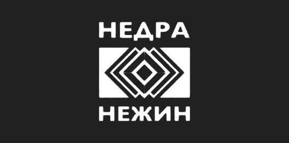 Логотип компании Недра Нежин