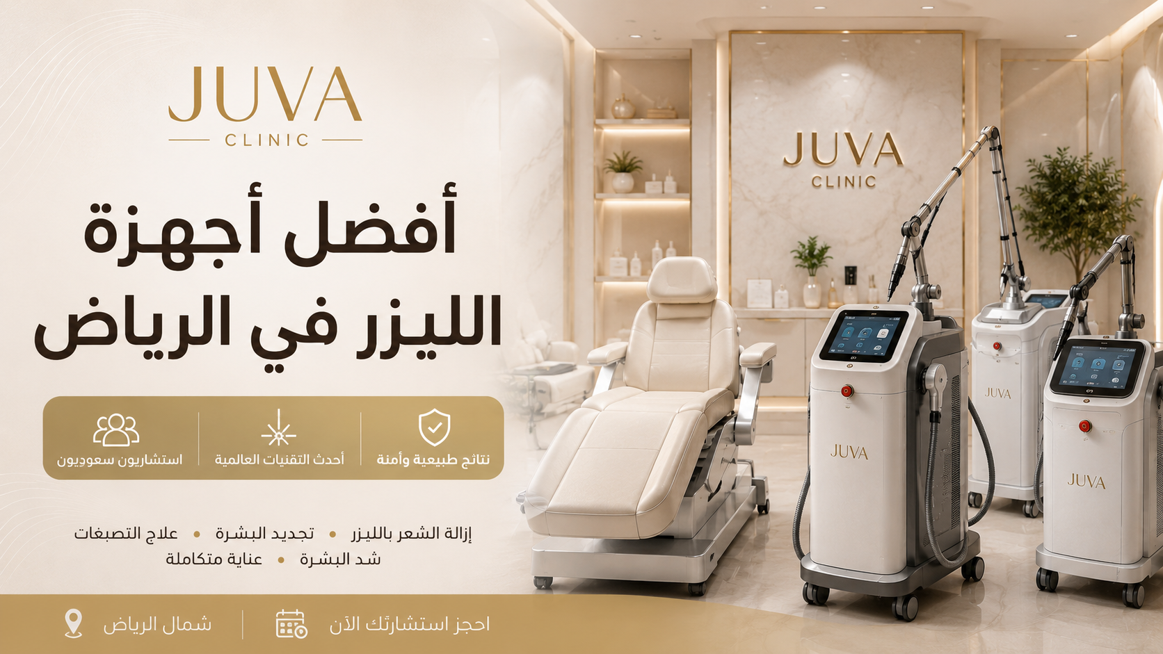 أفضل أجهزة الليزر في الرياض لإزالة الشعر وتجديد البشرة