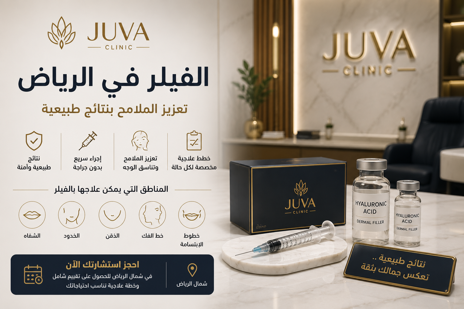 الفيلر في الرياض | تعزيز الملامح بنتائج طبيعية