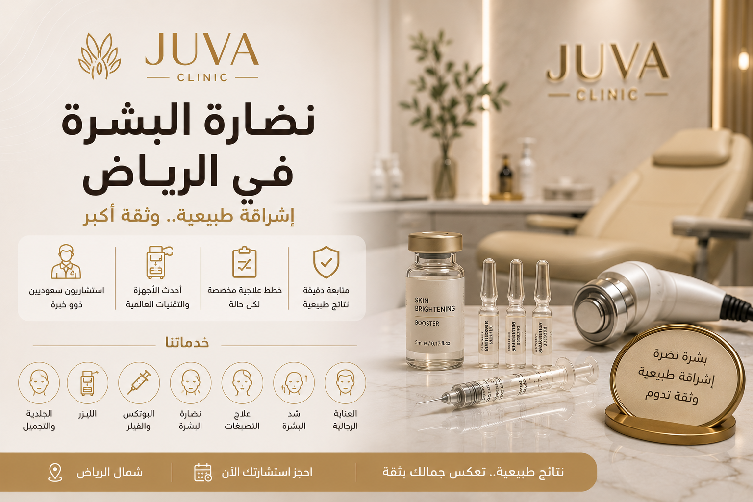 أحدث تقنيات نضارة البشرة في عيادة تجميل متخصصة بالرياض