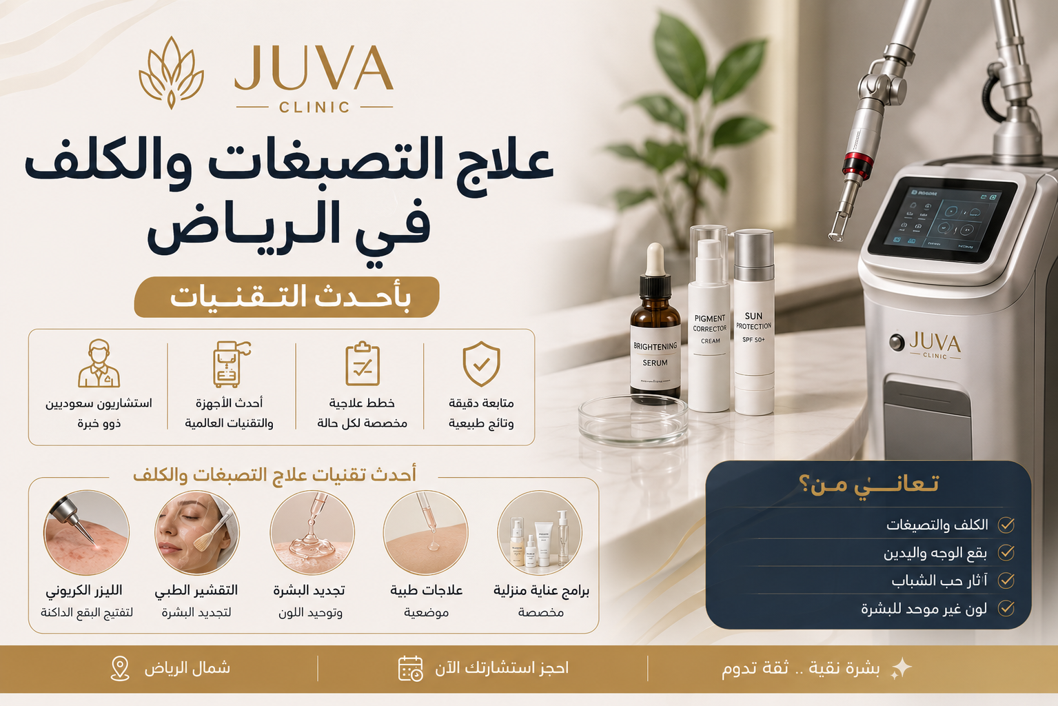أحدث تقنيات علاج التصبغات والكلف في عيادة جلدية متخصصة بالرياض.