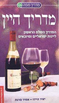 תמונה של ספר "מדריך היין" נכתב על ידי אמיר סרנת ויאיר היידו
