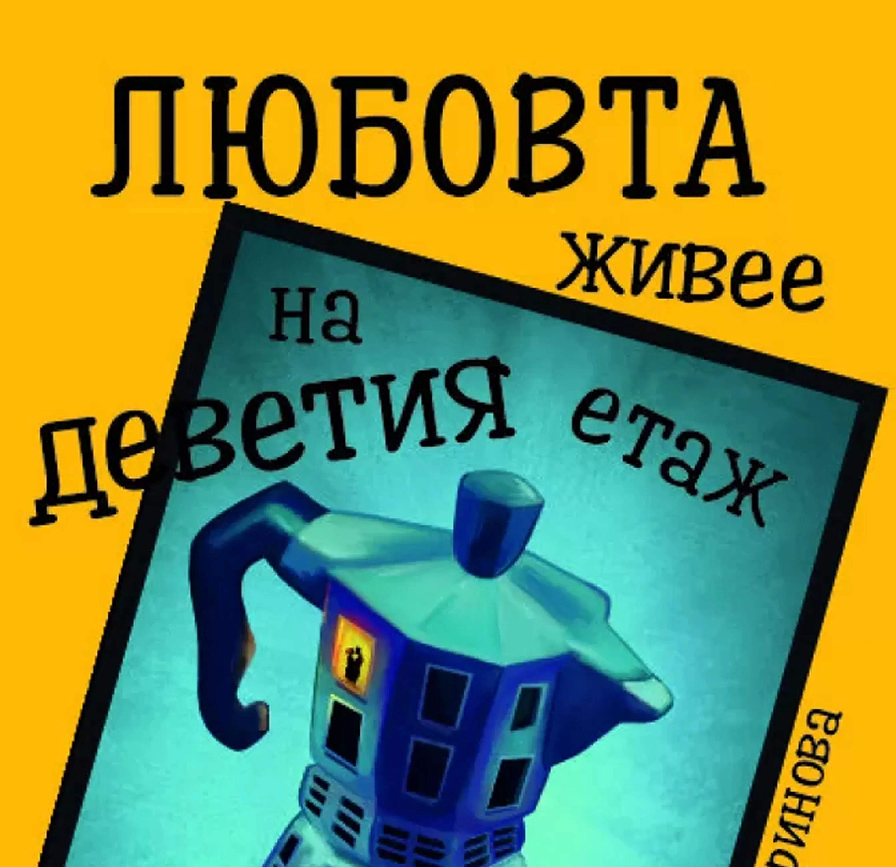 Стихосбирката на Снежана Маринова „Любовта живее на деветия етаж"
