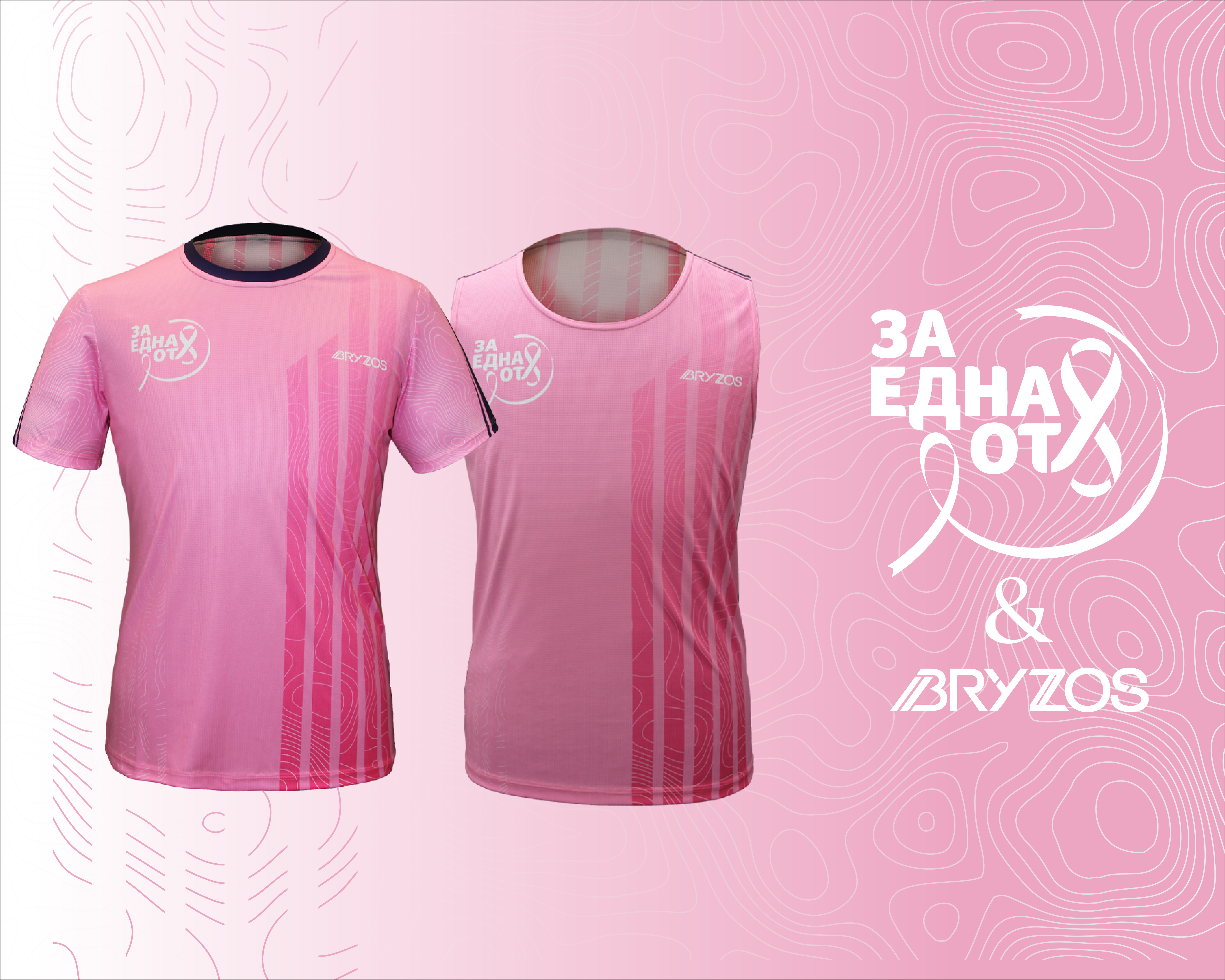 Спортна екипировка Bryzos "Тренирай с кауза"