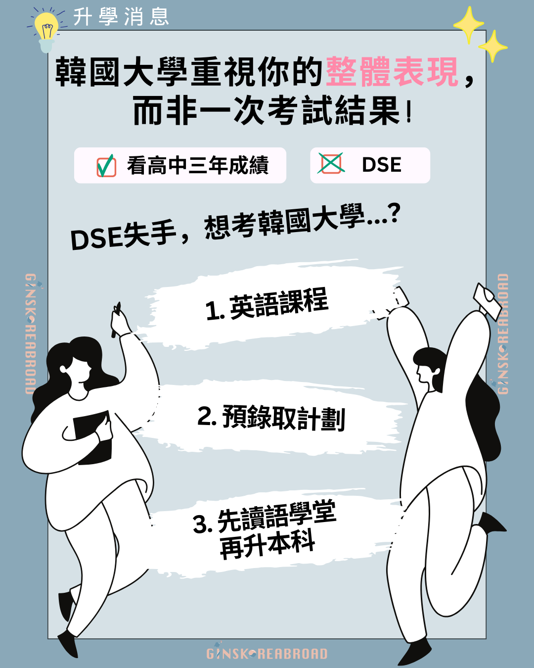韓國大學更重視你高中三年的努力，而非一次考試結果