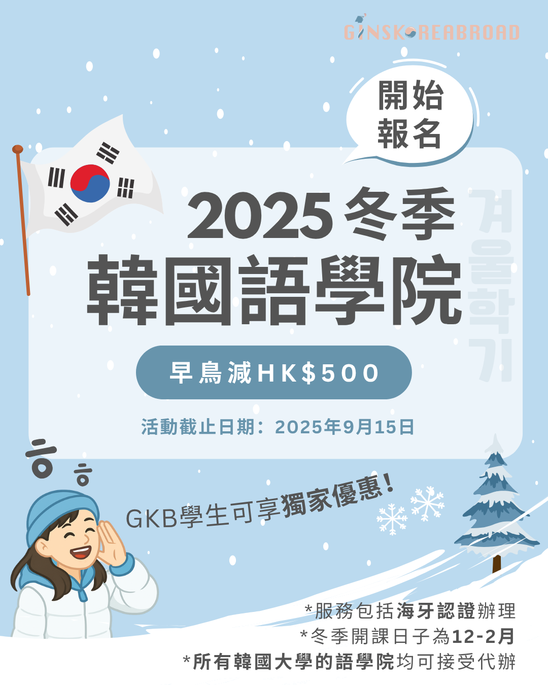 2025冬季語學堂開始報名啦！早鳥減$500！