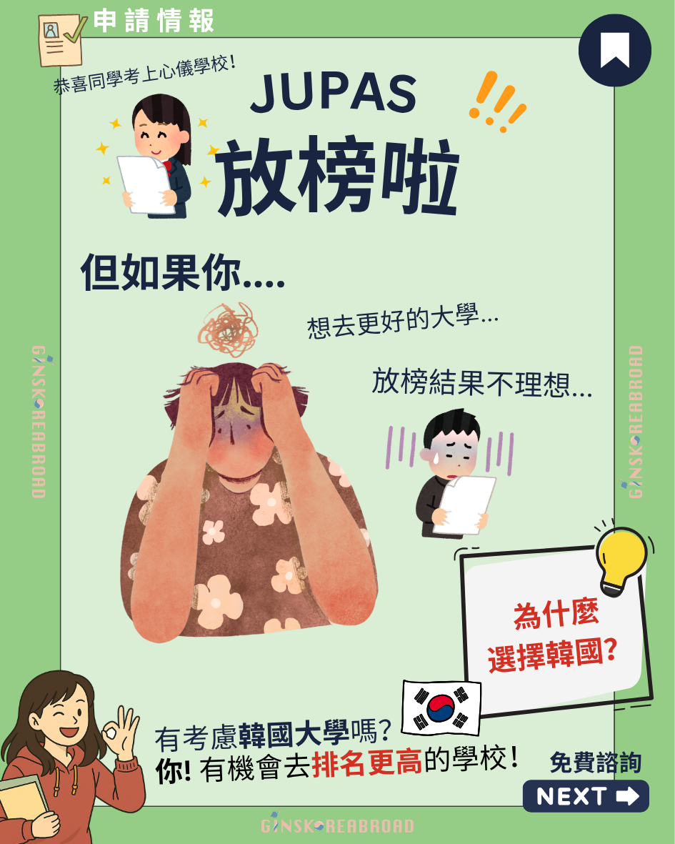 Jupas放榜了！結果不理想? 你可以進排名更高的韓國大學
