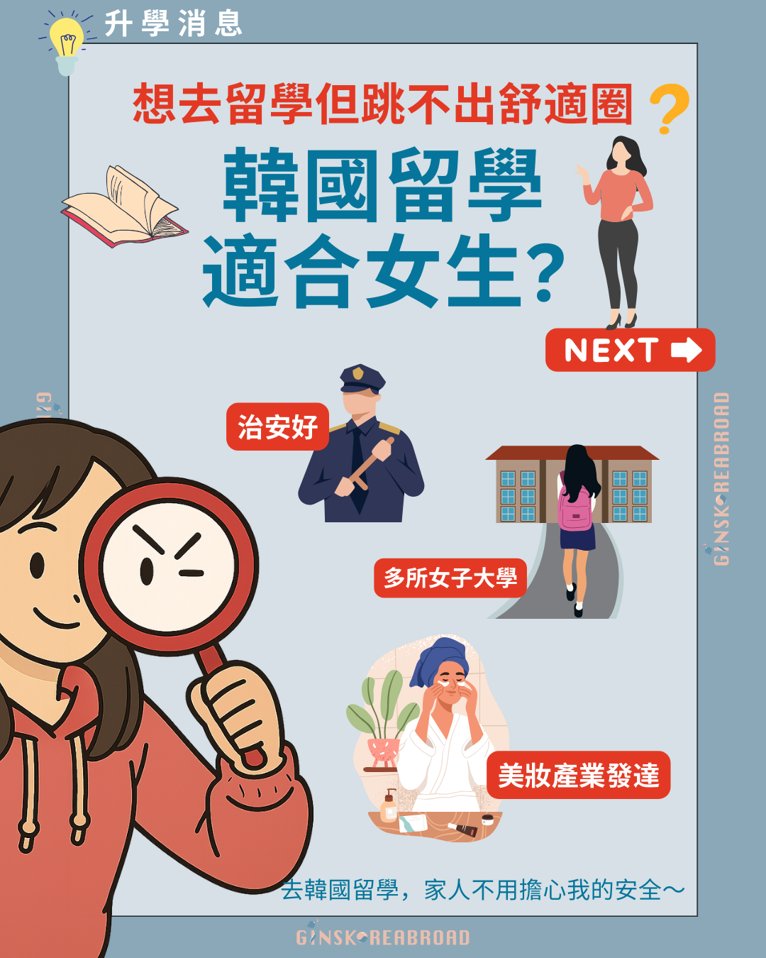 韓國留學適合女生嗎？