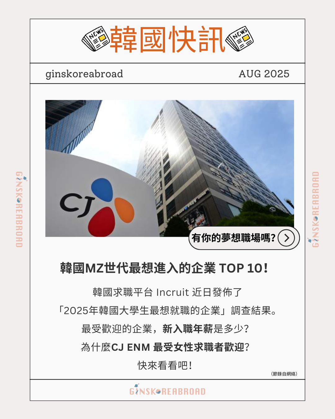 韓國MZ世代最想進入的企業 TOP 10