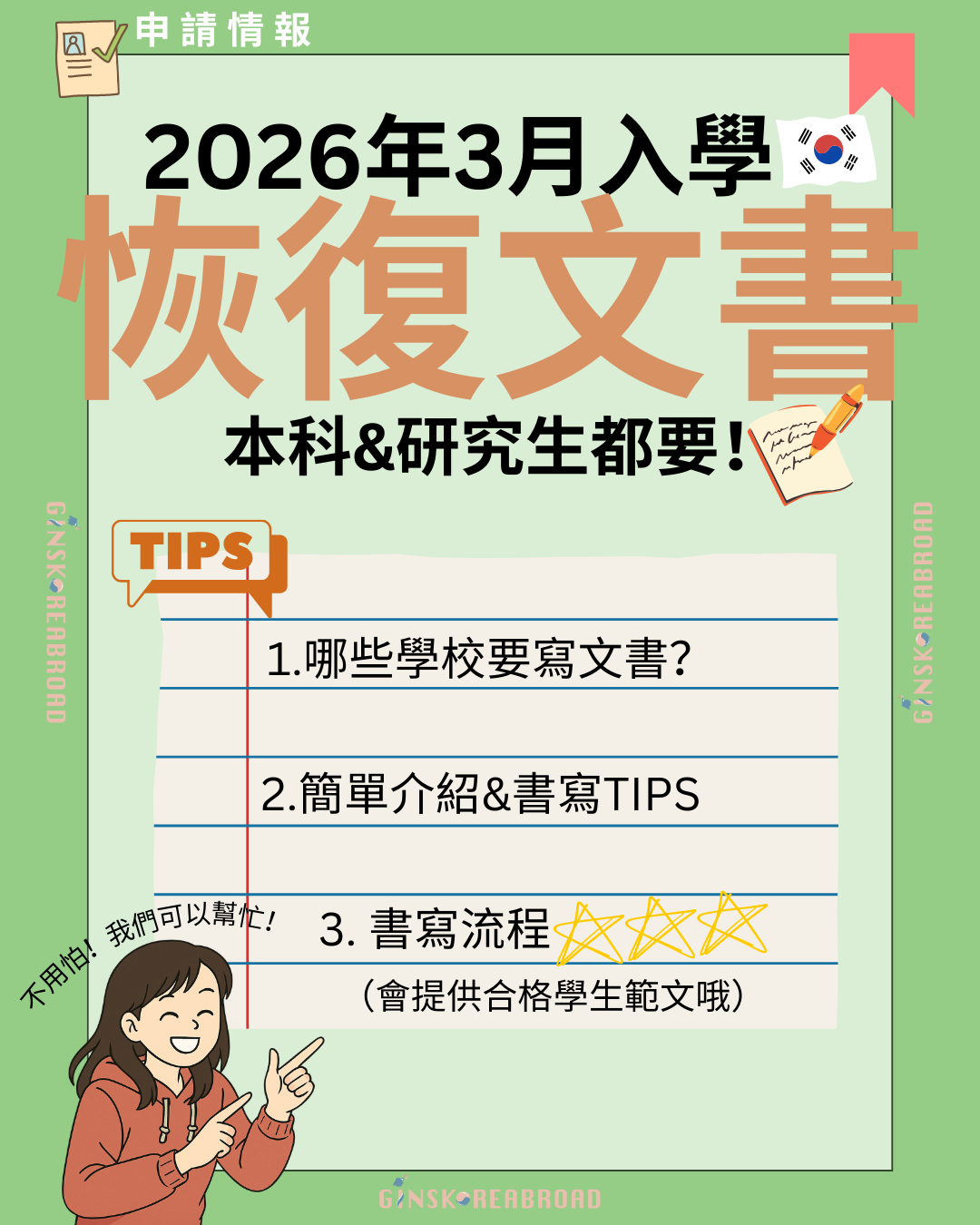 2026年3月韓國大學本科及研究院：哪些學校要寫？書寫介紹及貼士