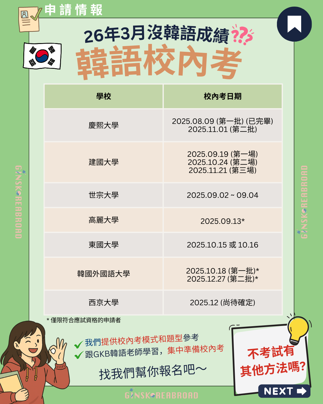 想2026年3月入讀韓國大學沒考TOPIK？考校內試就行！