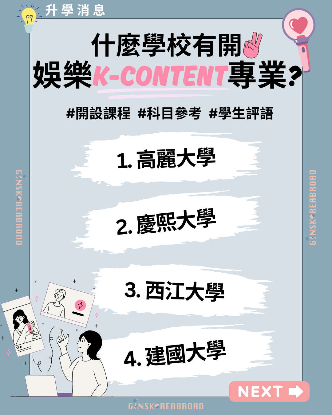韓國大學－娛樂K-content專業
