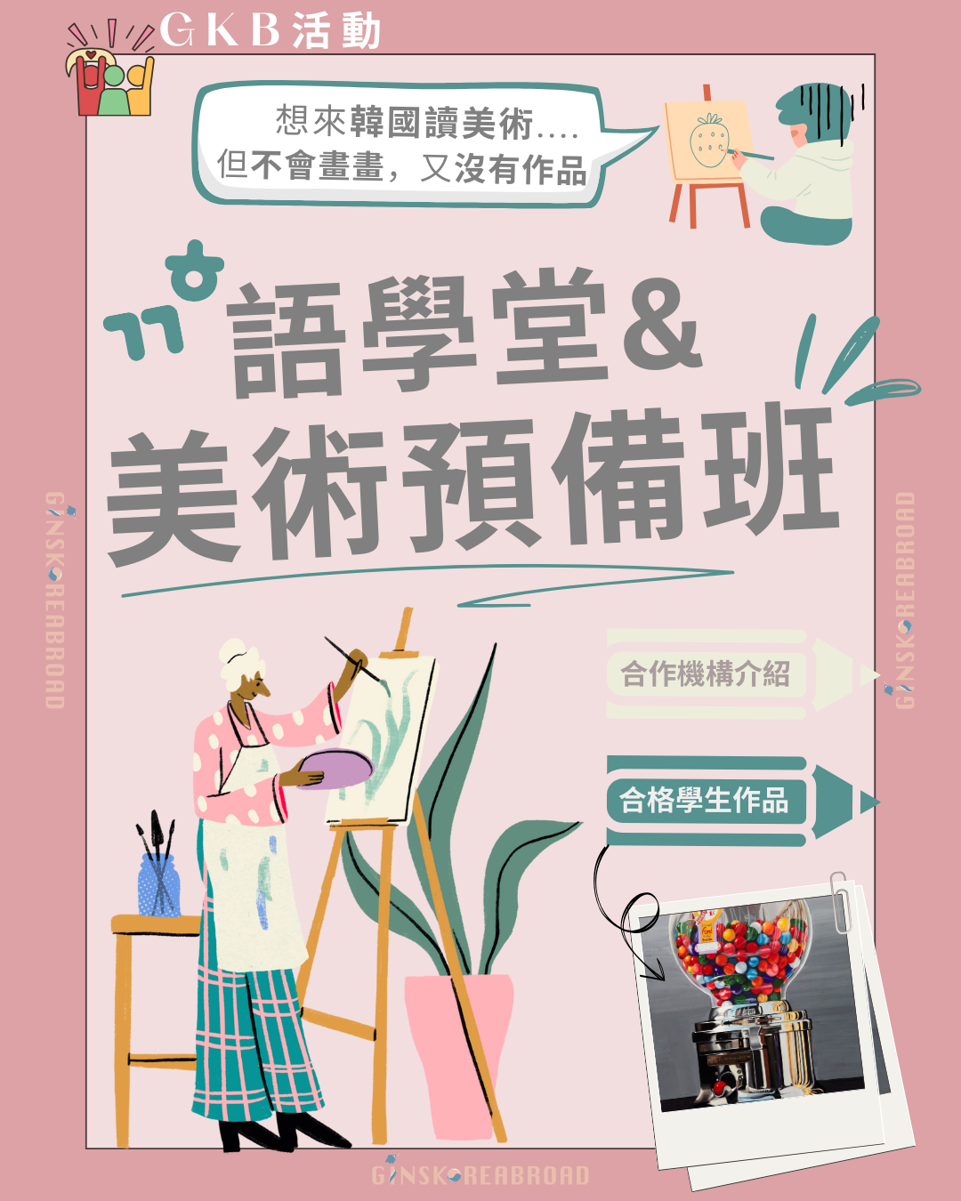 想來韓國讀美術，沒基礎，沒作品？