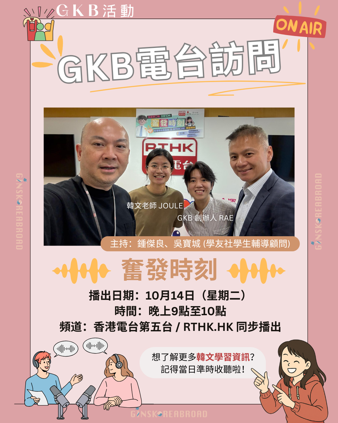 香港電台訪問：GKB分享韓國升學資訊