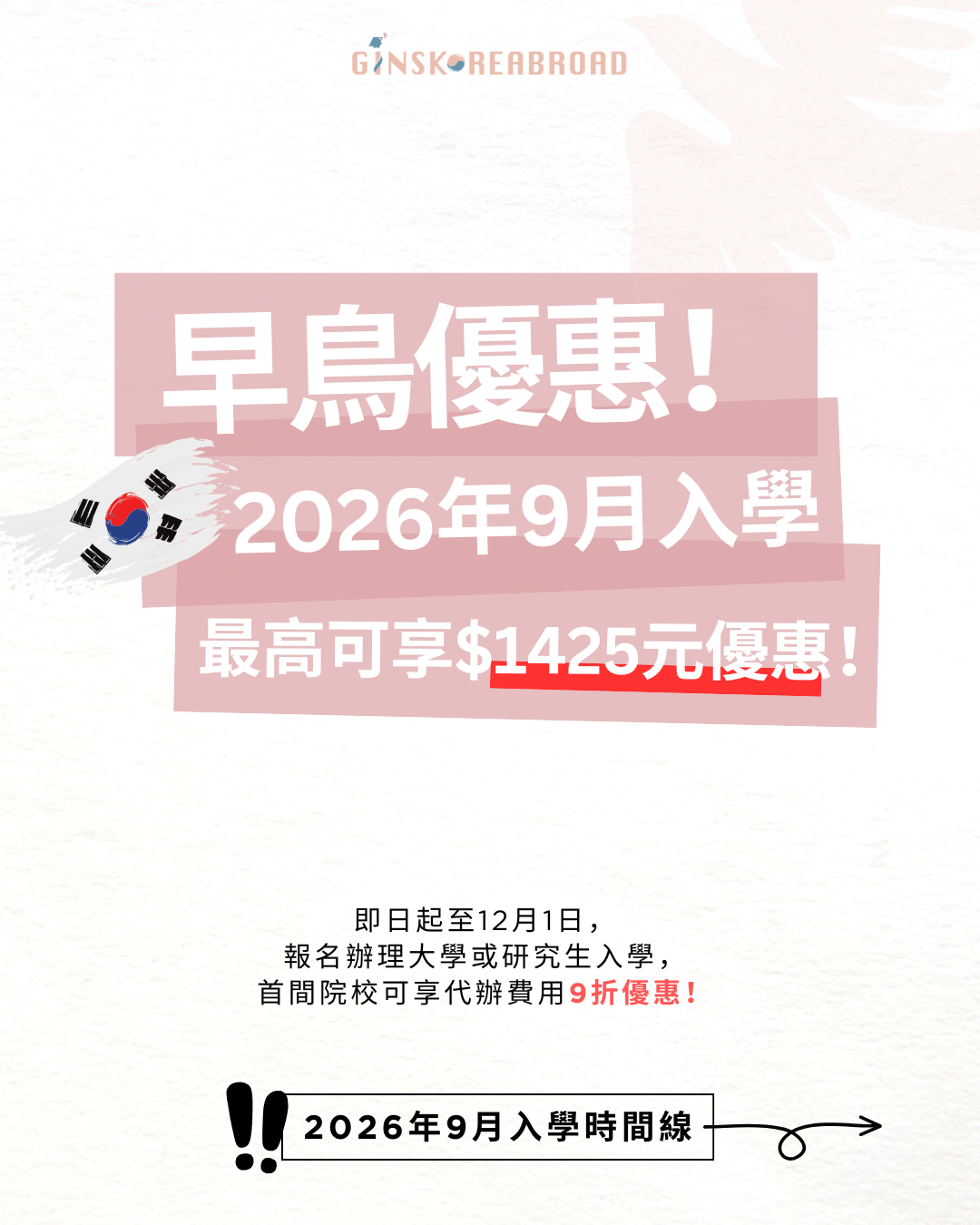 26年9月入學注意！早鳥最高可享$1425元優惠！