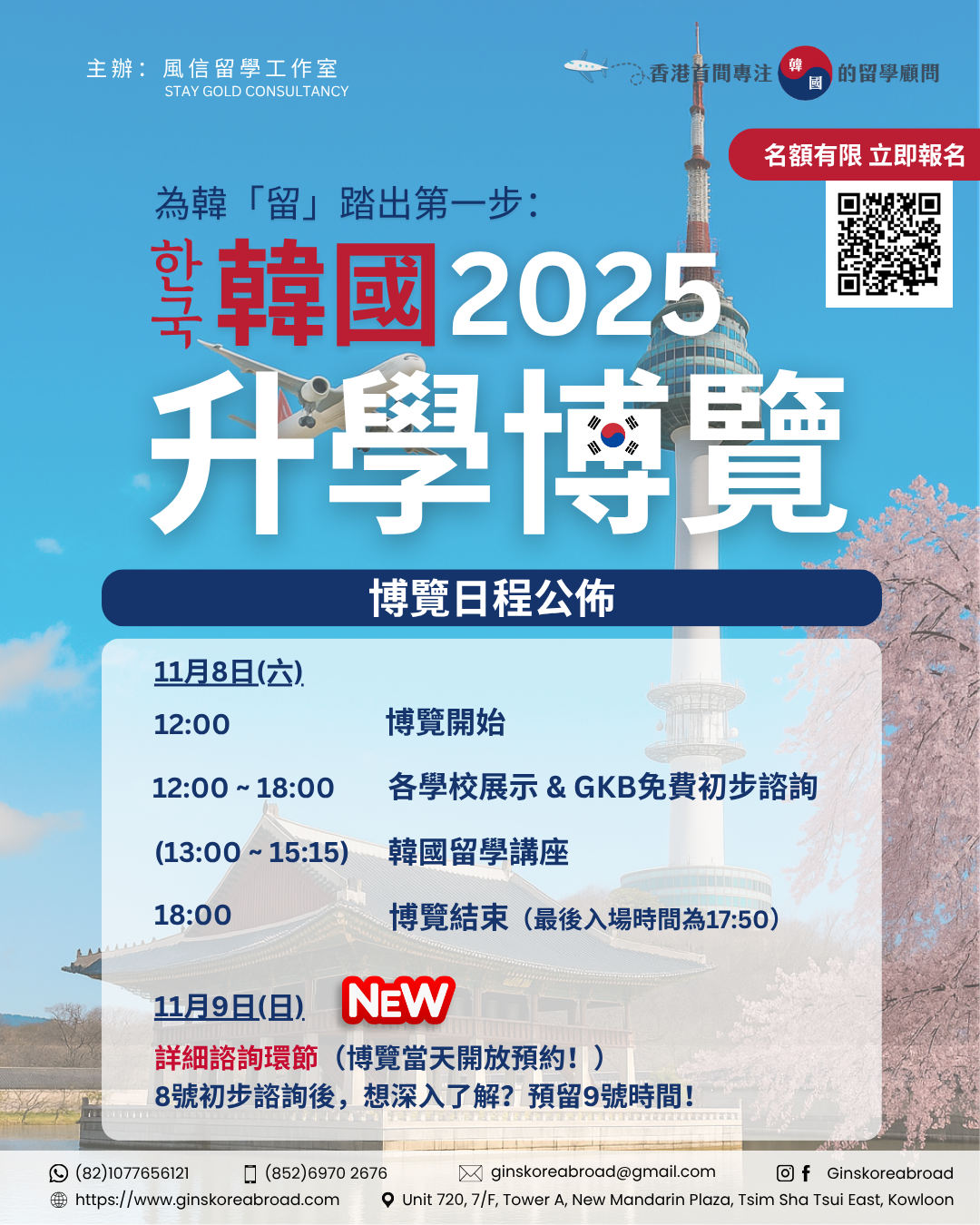 GKB 韓國升學博覽2025: 博覽日程公佈！ 新增11月9日詳細諮詢！