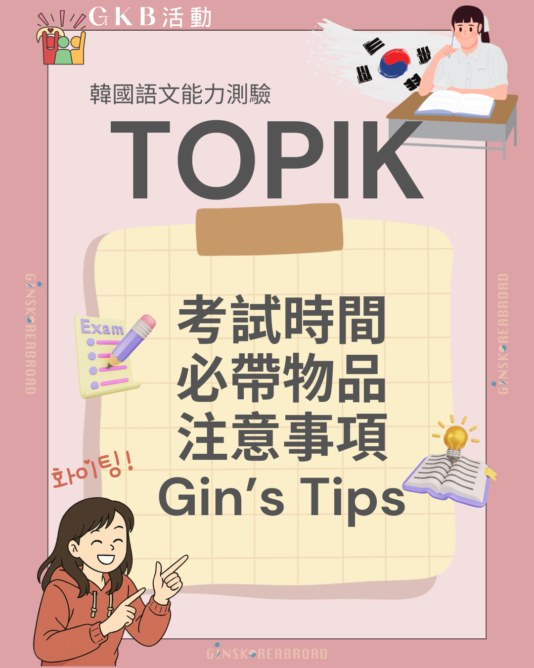 GKB 提提你之 TOPIK 考試時間、必帶物品及注意事項