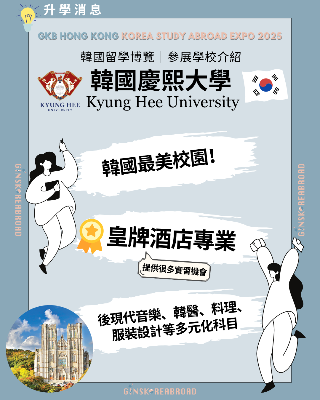 GKB 韓國留學博覽2025： 參展學校—慶熙大學