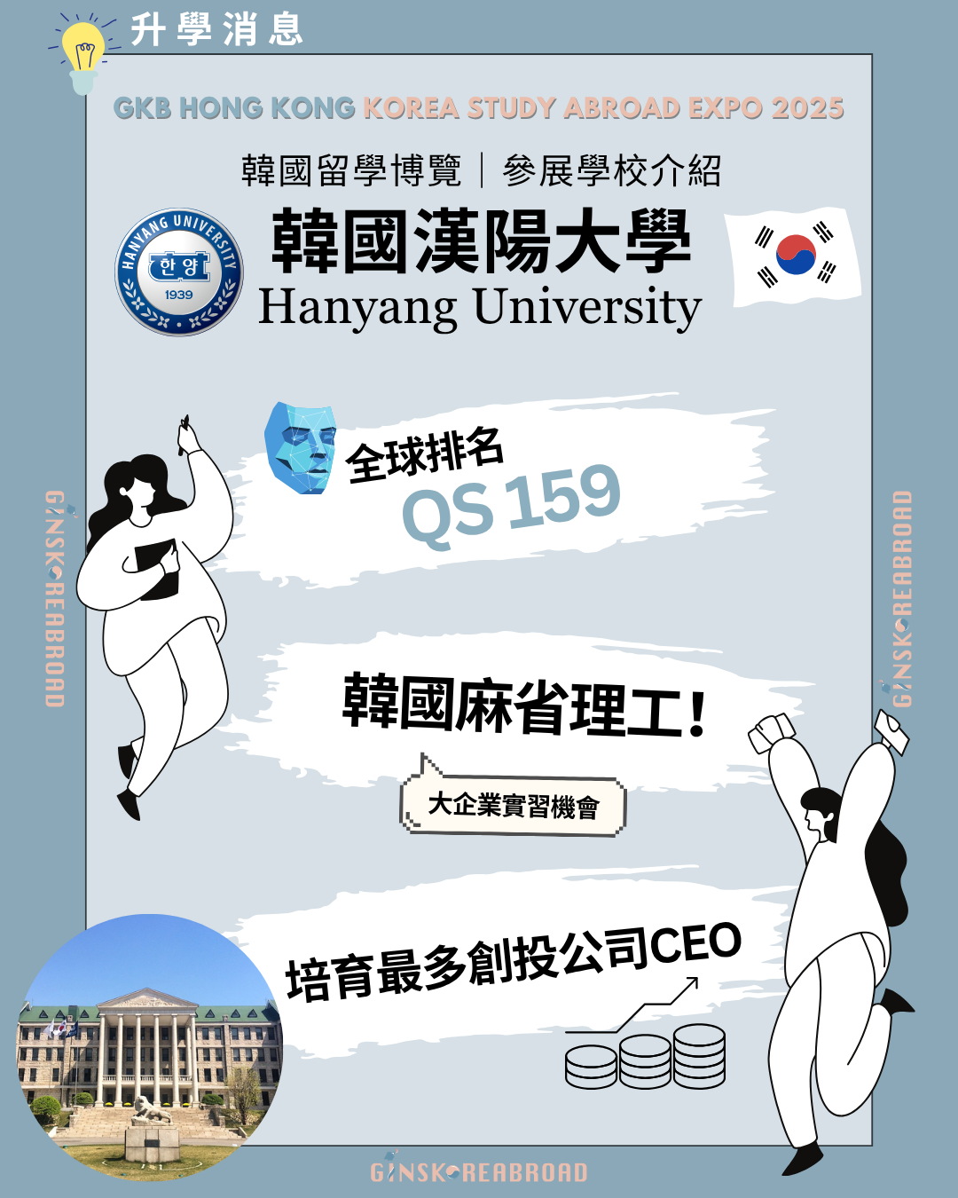 GKB 韓國留學博覽2025： 參展學校—漢陽大學