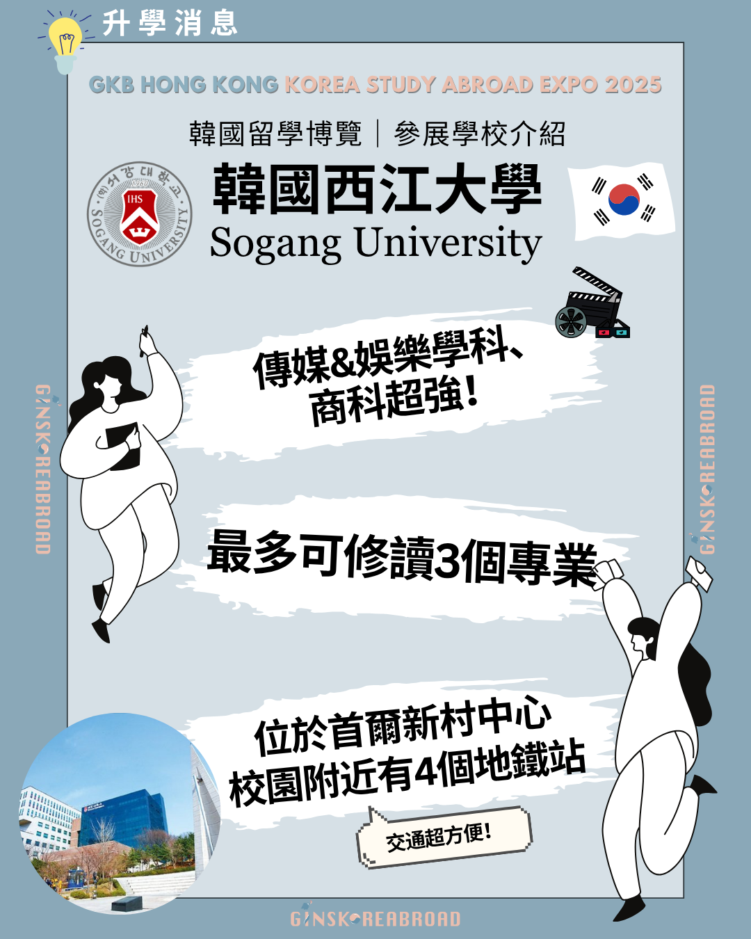 GKB 韓國留學博覽2025： 參展學校—西江大學