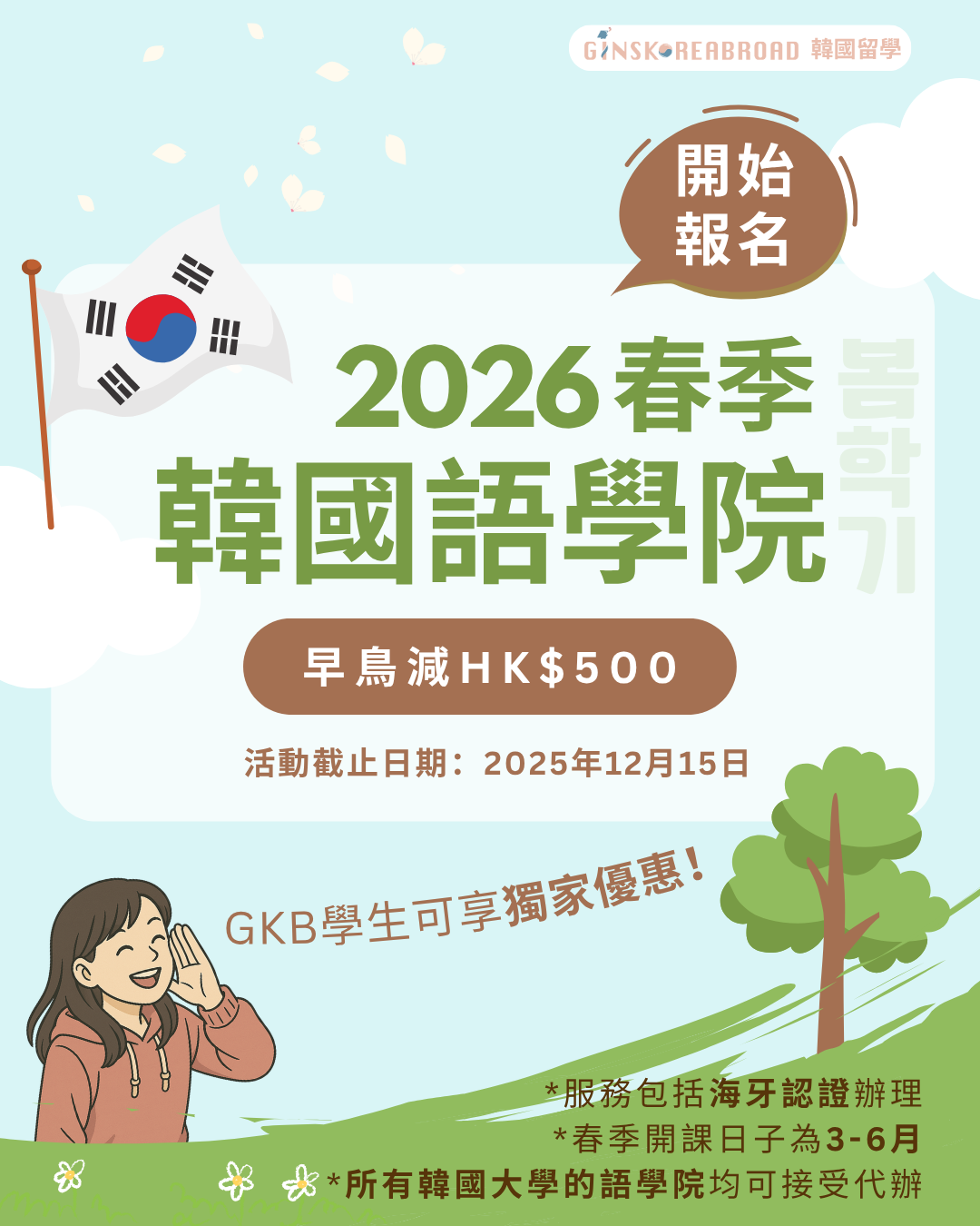 2026春季語學堂開始報名啦! 早鳥減$500!