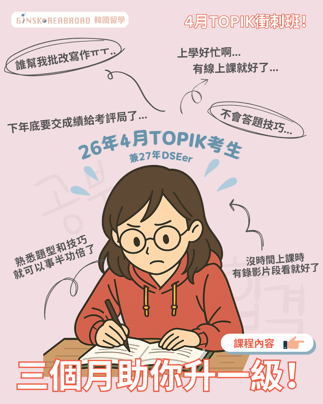 GKB 4月TOPIK 衝刺班🔥 三個月內教你技巧，助你升上一級！