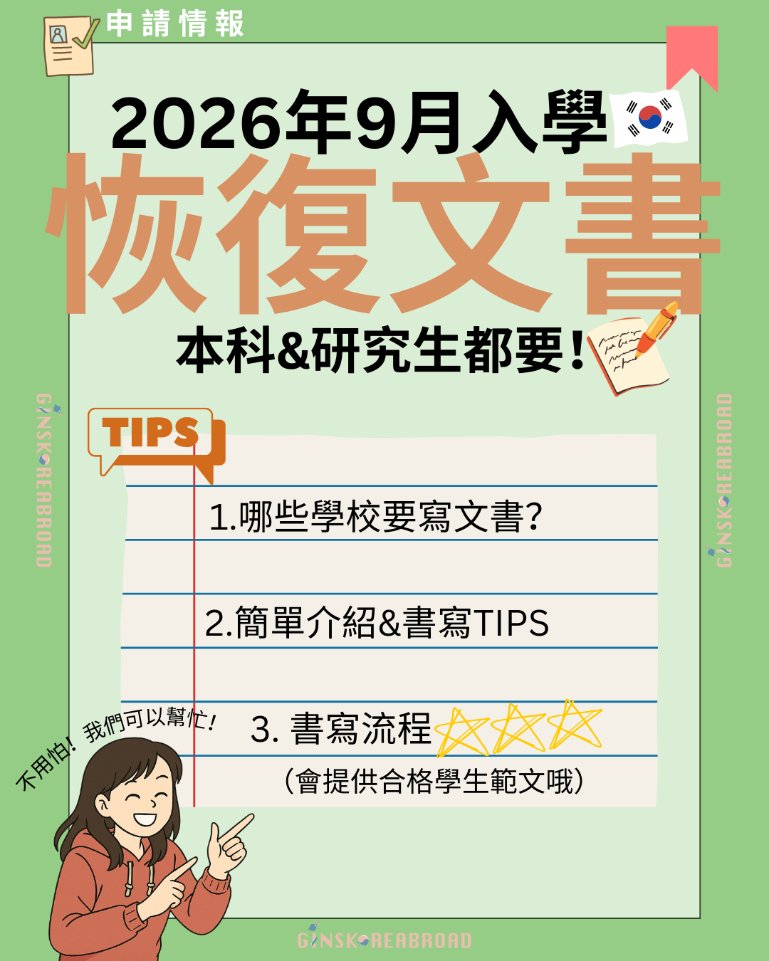 2026年9月韓國大學本科及研究院:哪些學校要寫?書寫介紹及貼士