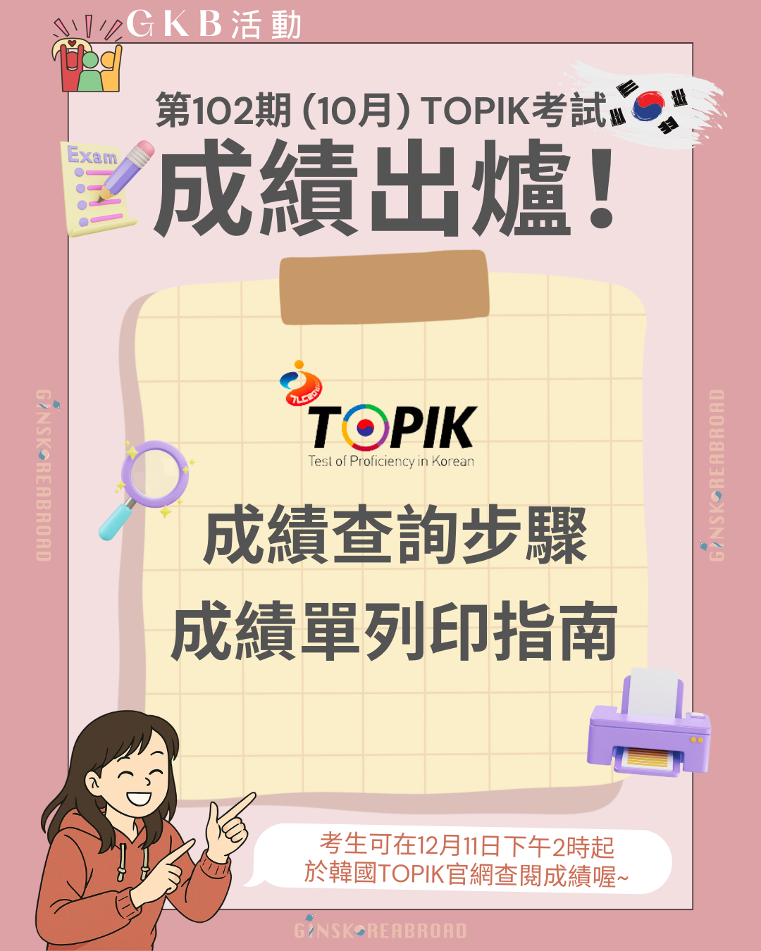 第102期TOPIK 韓國語能力考試 成績出爐
