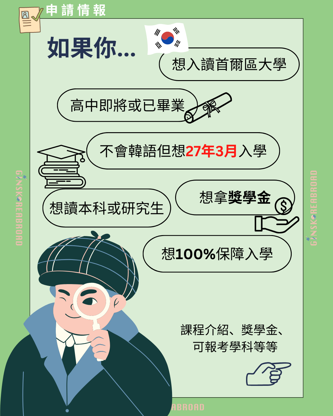 2027年3月入學:世宗大學目標班 直入本科或大學院