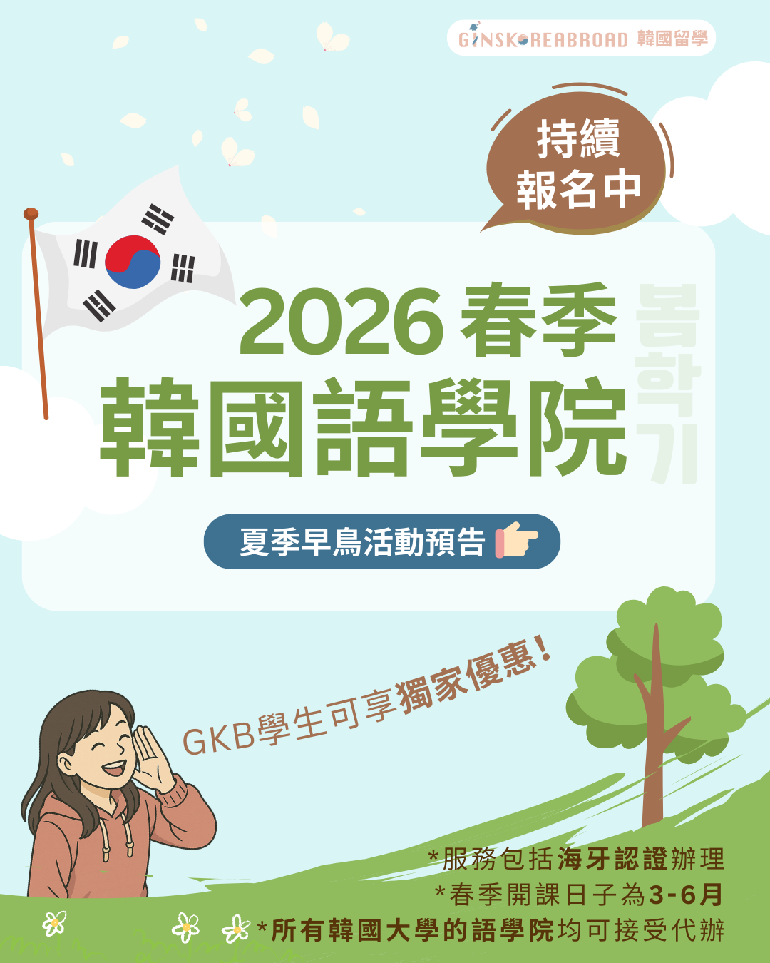 2026春季語學堂 持續報名中! 夏季早鳥活動預告