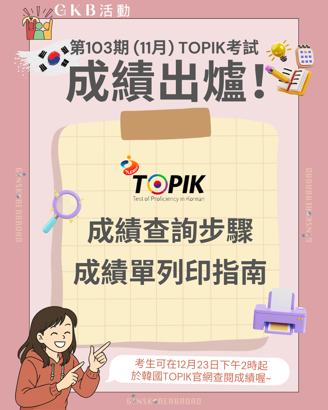 第103期TOPIK 韓國語能力考試 成績出爐 