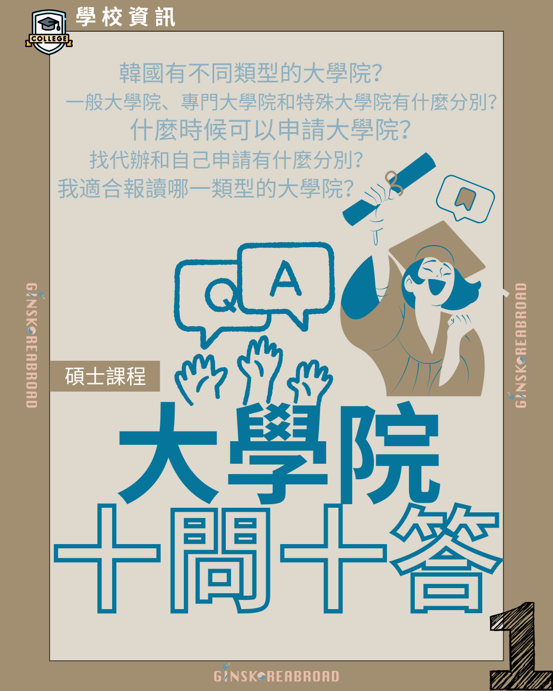 韓國大學院（碩士課程）十問十答！GKB韓國留學懶人包