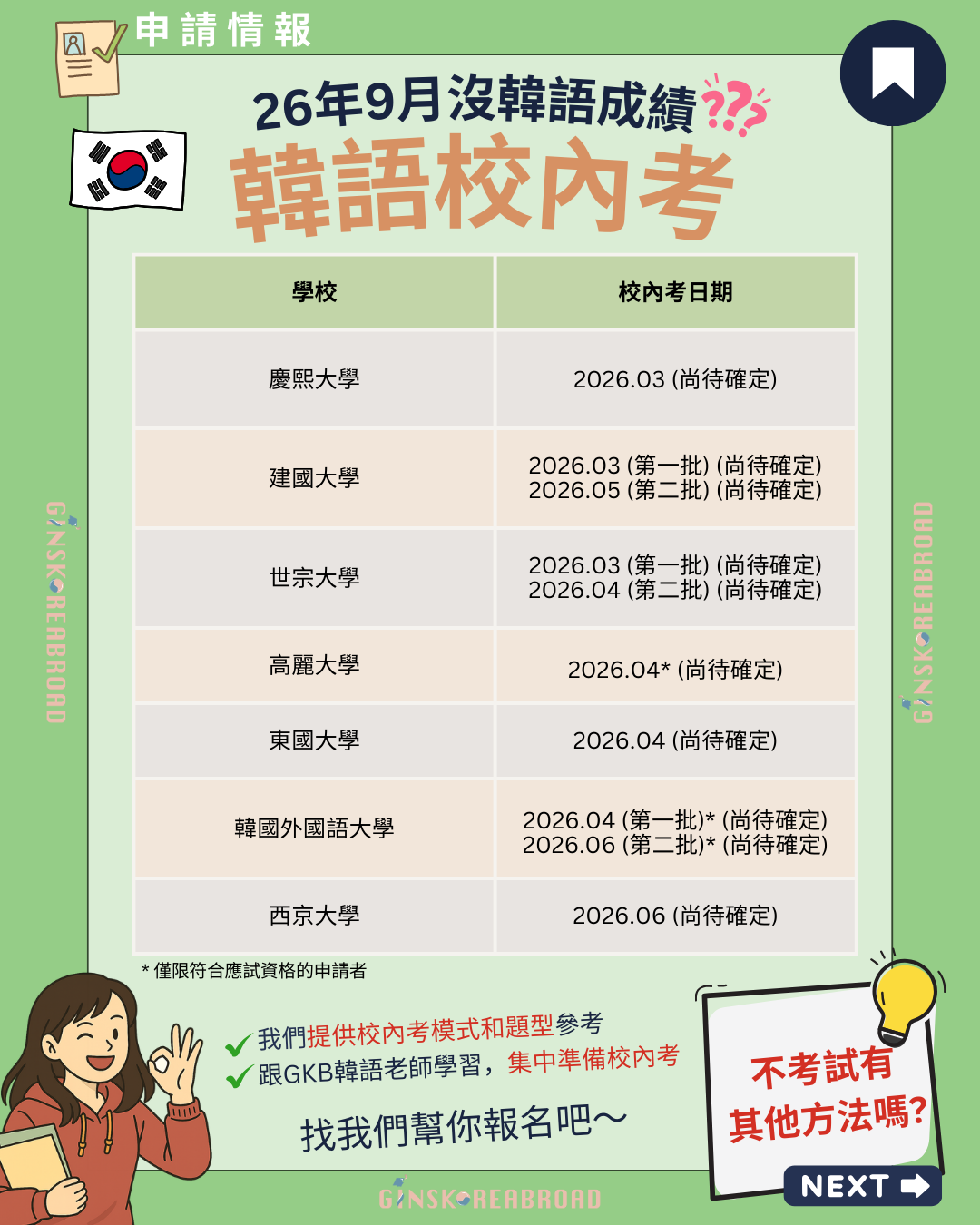 想2026年9月入讀韓國大學卻沒考TOPIK？考韓語校內試就行！