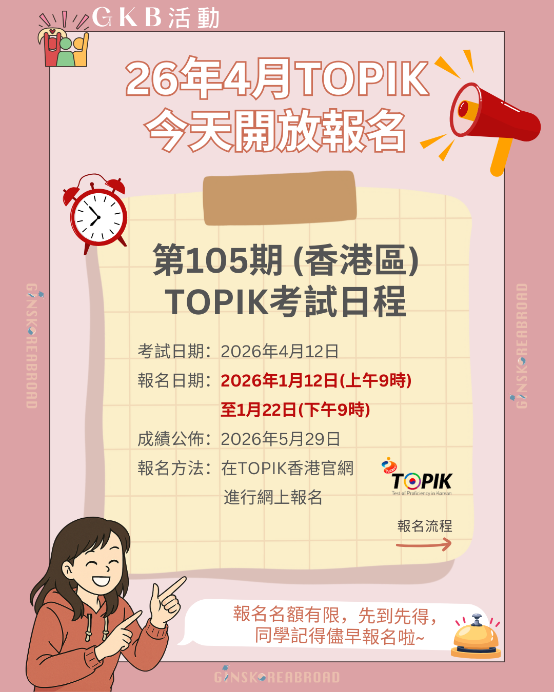 第105期 (香港區) TOPIK考試 1月12日起開放報名！