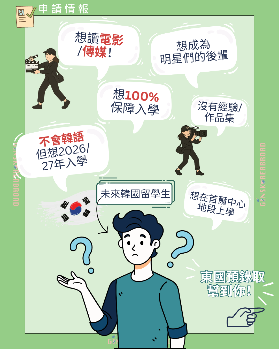 2026/27年入學:東國預錄取 直入本科!