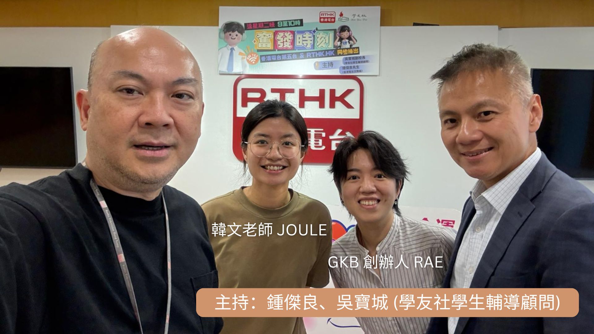 香港電台訪問｜GKB分享韓國升學資訊