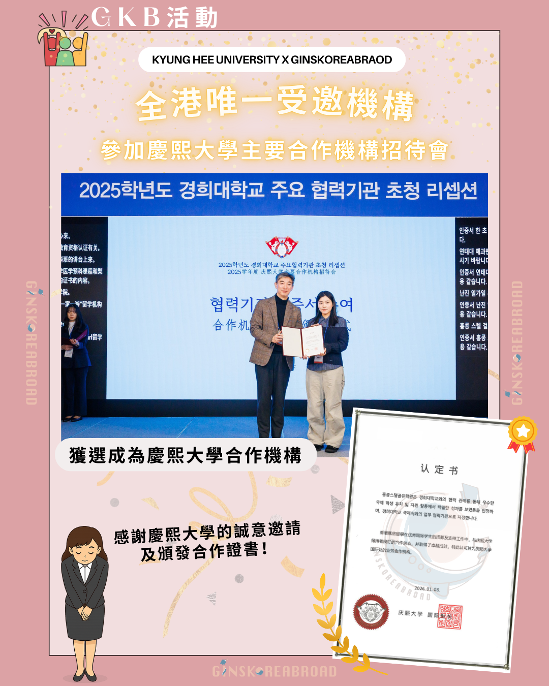 GKB 獲邀參加慶熙大學合作機構招待會！