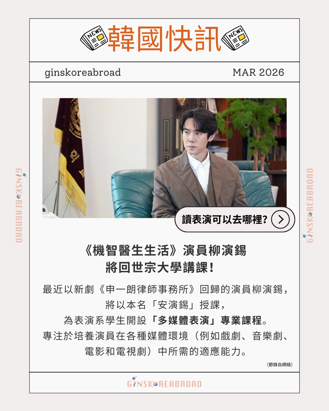 《機智醫生生活》演員柳演錫將回世宗大學講課！