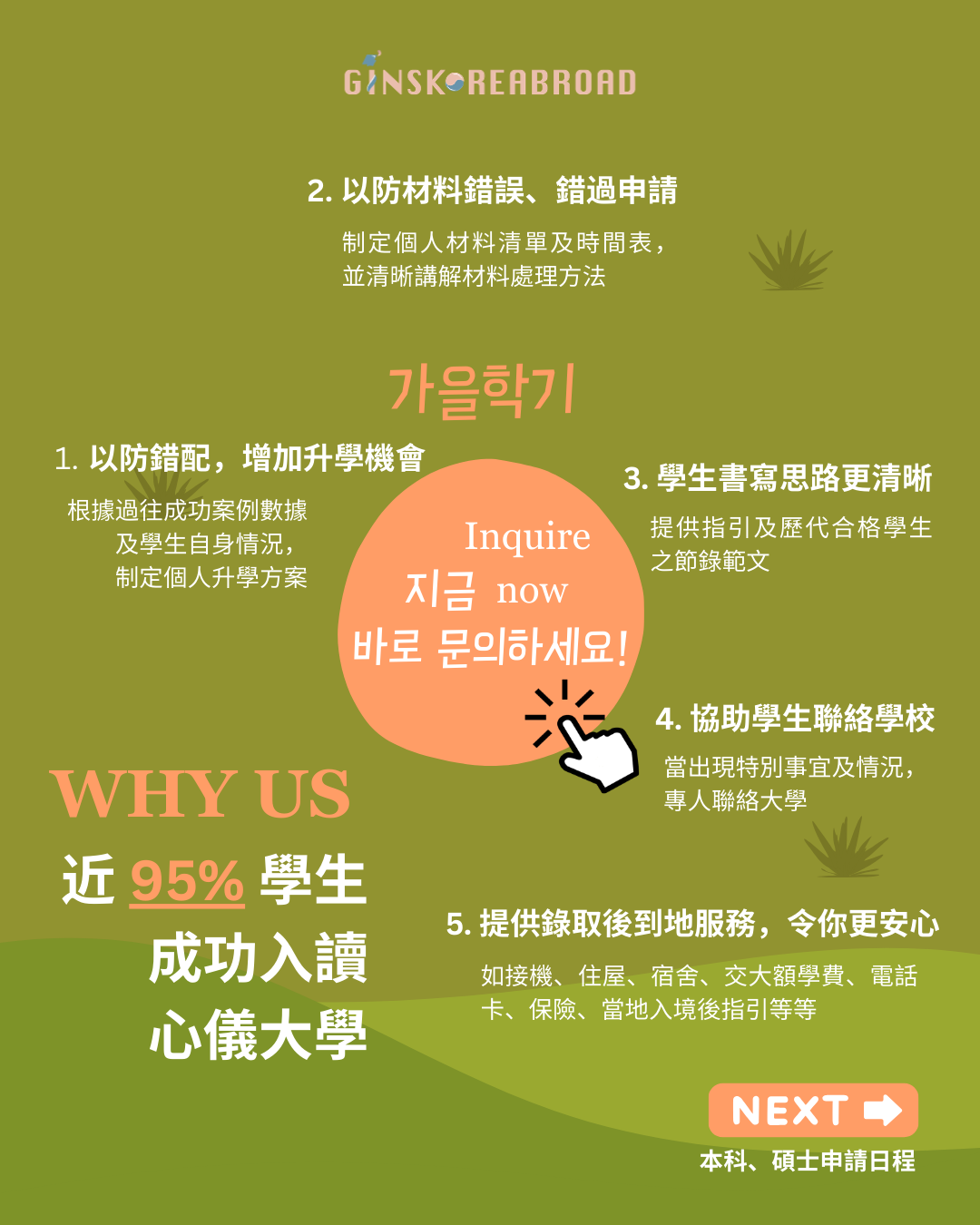 WHY US : 近95%學生成功入讀心儀大學