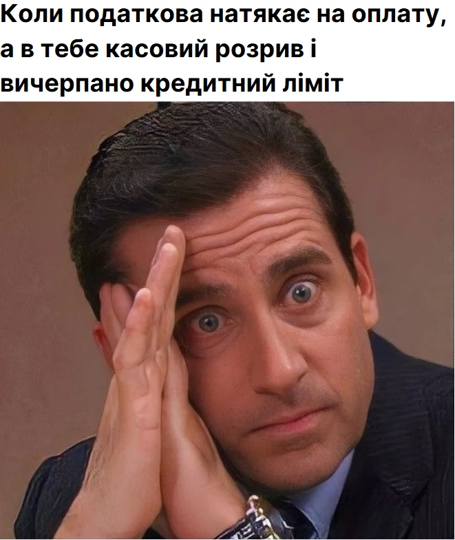 Коли податкова натякає на оплату, а в тебе касовий розрив і вичерпано кредитний ліміт