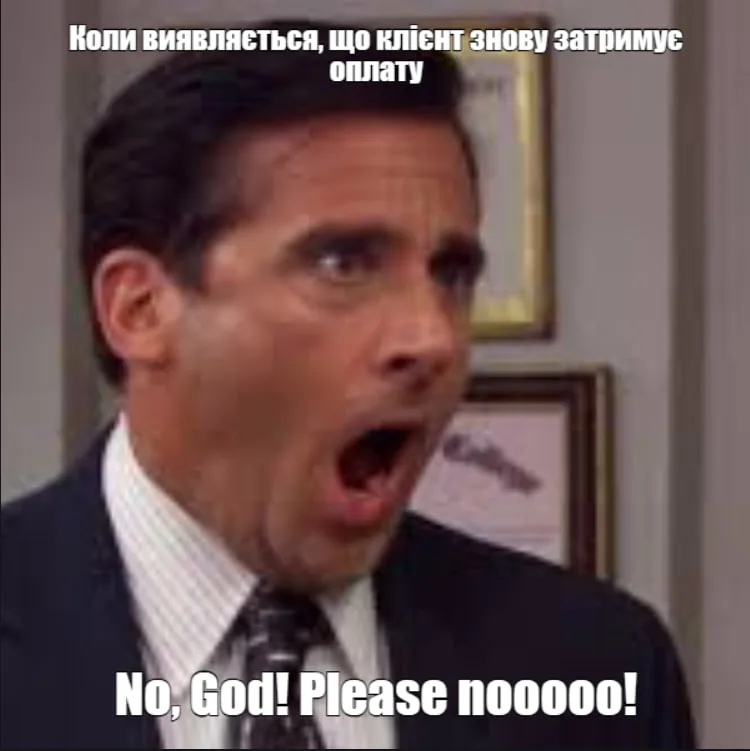 Коли виявляється, що клієнт знову затримує виплату