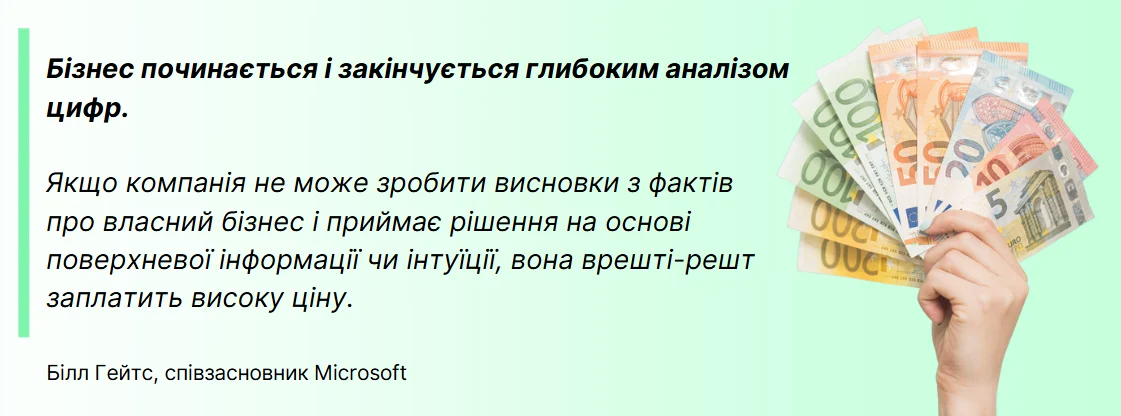 Бізнес починається і закінчується глибоким аналізом цифр