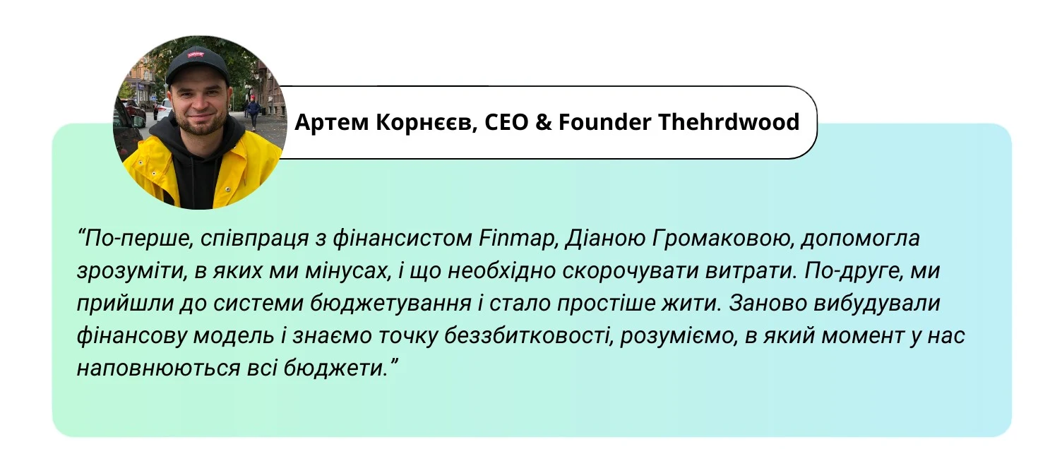 Відгук CEO Thehrdwood про співпрацю з Finmap