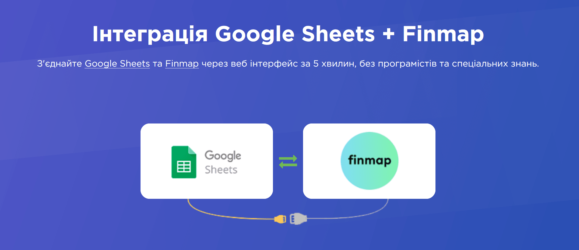 Інтеграція Finmap та Google Sheets
