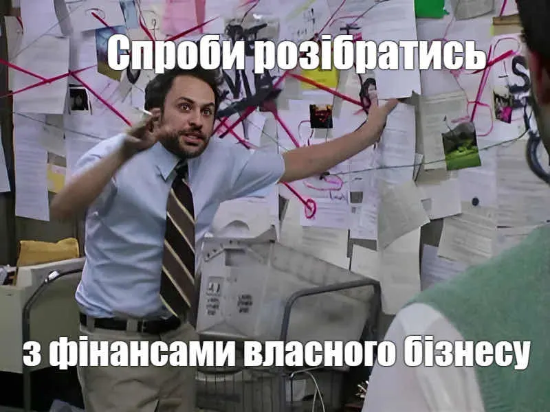 Спроби розібратися з фінансами власного бізенсу