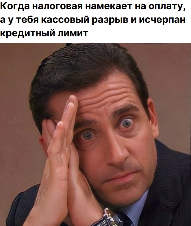 Когда налоговая намекает на оплату, а у тебя кассовый разрыв и исчерпан кредитный лимит