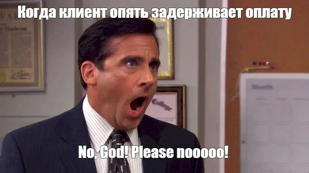 когда клиент опять задерживает оплату