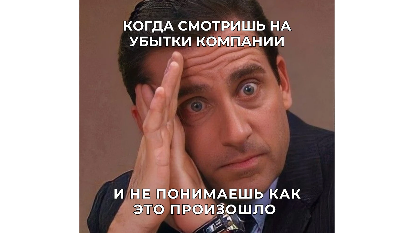 Когда смотришь на убытки компании и не понимаешь как это произошло